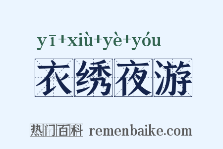衣绣夜游是什么意思的图片